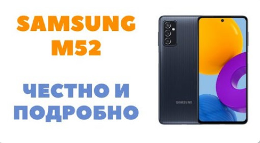 ? Samsung M52 Полный обзор.