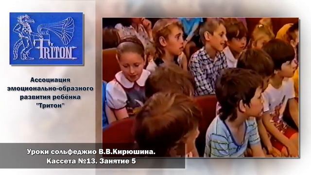 Уроки сольфеджио В. В. Кирюшина. Кассета №13. Занятие 5 смотреть онлайн