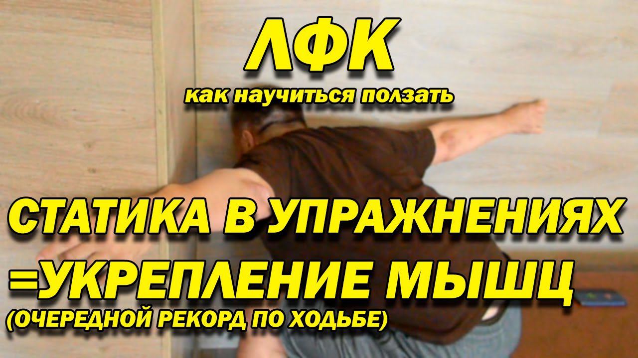 45 ПОСЛЕ ТРАВМЫ КАК УКРЕПИТЬ МЫШЦЫ! УЧИМСЯ ПОЛЗАТЬ, ТРЕНИРУЕМ СПИНУ, ДЕЛЬТЫ, РУКИ! ЛФК ДОМА!