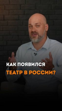 КАК ПОЯВИЛСЯ ТЕАТР В РОССИИ?