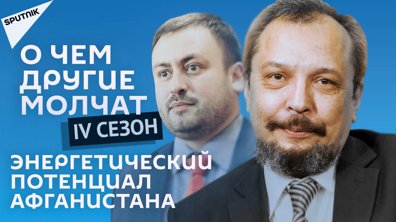 О чем другие молчат-IV сезон: – Энергетический потенциал Афганистана - 19.08.2021