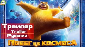 Побег из космоса (Boonie Bears: Back To Earth) (Русский Трейлер)