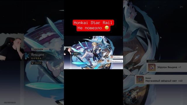 Honkai Star Rail - Не повезло 😅  #Shorts #honkaistarrail #honkai #хонкайстаррейл #старрейл #starrai
