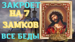 ✝️???Молитва которая закроет все беды на семь замков.