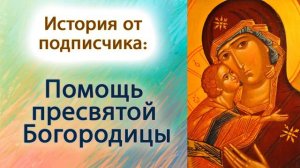 Помощь пресвятой Богородицы
