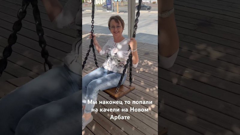 Качели на Новом Арбате
