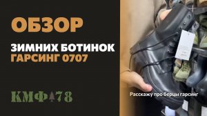 Берцы на молнии! Достоинства зимних ботинок Гарсинг