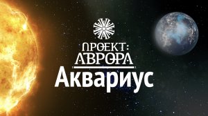 Аквариус. Проект: «Аврора». 1 серия