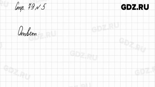 Стр. 79 № 1-7 - Математика 2 класс 2 часть Моро