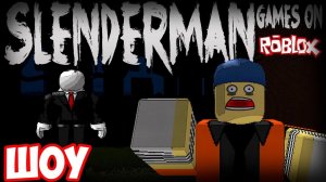 ROBLOX ШОУ!ИГРАЕМ ЗА СЛЕНДЕРА В РОБЛОКС!SLENDER В ROBLOX!ИГРА ПРО СЛЕНДЕРА ПРОХОЖДЕНИЕ!