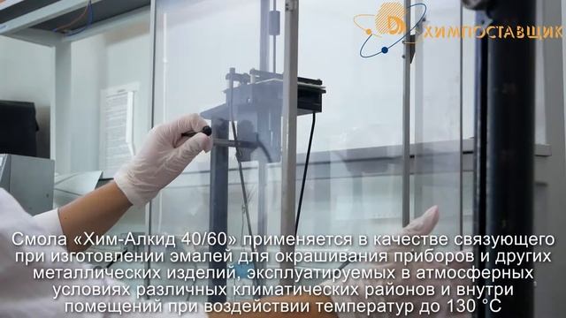 ХИМПОСТАВЩИК - смола алкидно-стирольная «Хим-Алкид 40/60»