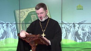 Евангелие 1 сентября. Почему мы не могли изгнать его?