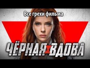 Все грехи фильма Черная вдова