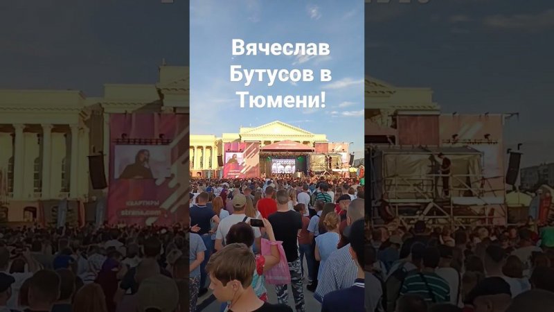 Вячеслав Бутусов в Тюмени