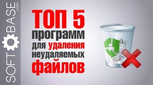 ТОП 5 программ для удаления неудаляемых файлов