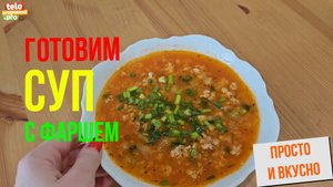 Как приготовить суп с фаршем