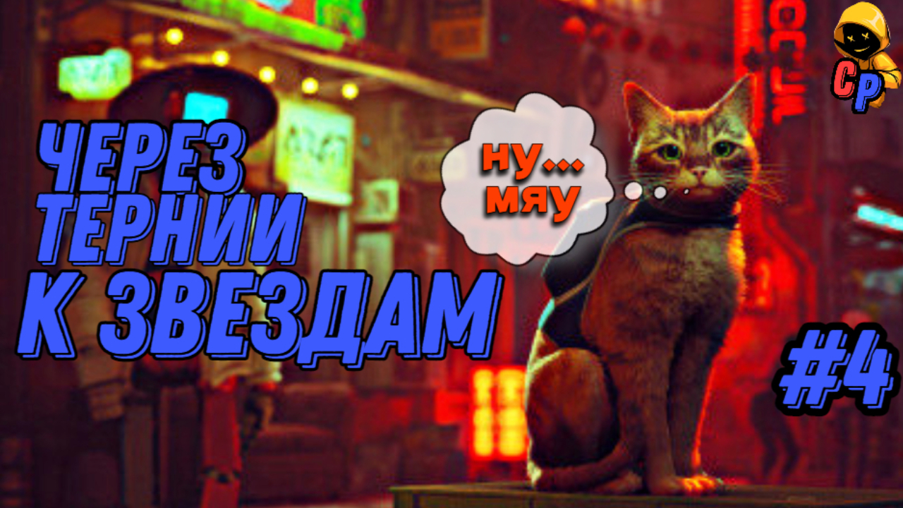 Прохождение игры Stray | Геймплей | Часть 4: Через тернии к звёздам