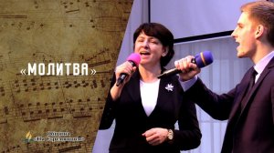 Молитва | Христианские песни | Песни АСД | Сhristian song | Адвентисты Москвы