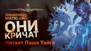 ОНИ КРИЧАТ - читает Паша Тайга | Рассказ