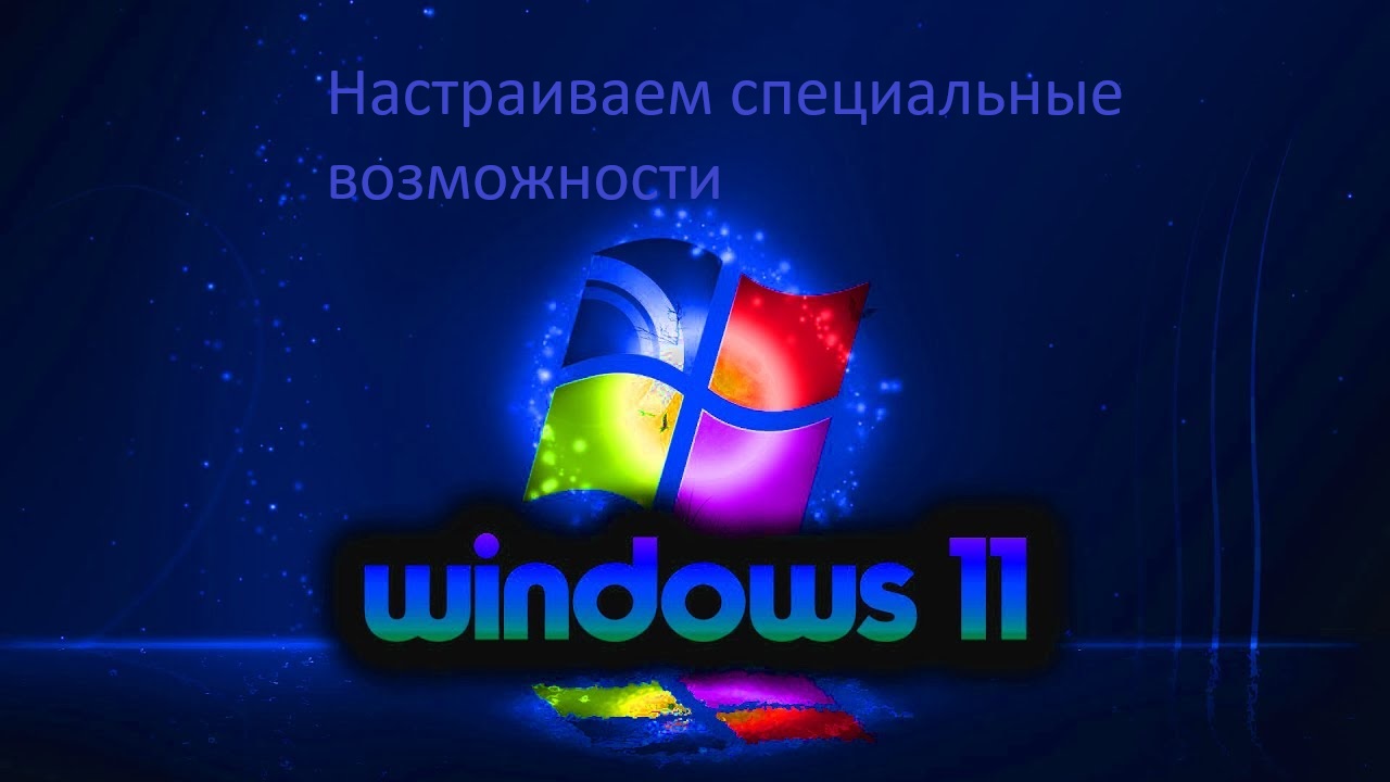 Как настроить Специальные возможности в Windows 11?