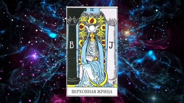 Медитация на 2 Старший аркан Верховная Жрица
