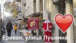 Ереван, улица Пушкина #respect #notalking #yerevan #walkingstreet #traveling