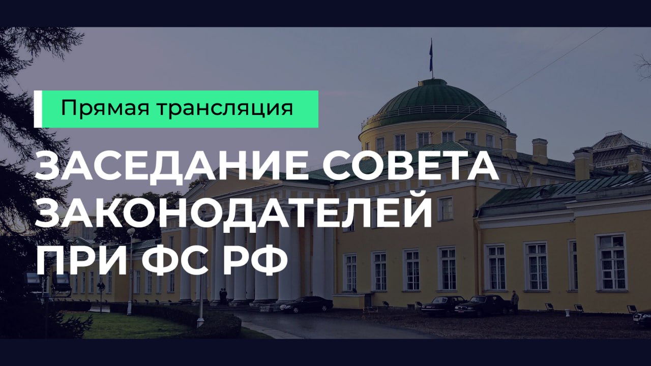 Заседание Совета законодателей | Прямой эфир