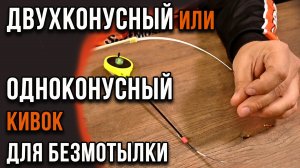 Двухконусный или одноконусный кивок для безмотылки, наше мнение.