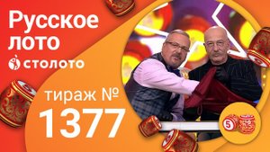 Русское лото 28.02.21 тираж №1377 от Столото