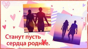 14 февраля. ДЕНЬ ВЛЮБЛЕННЫХ. Поздравление с днем влюбленных. Открытка влюбленным