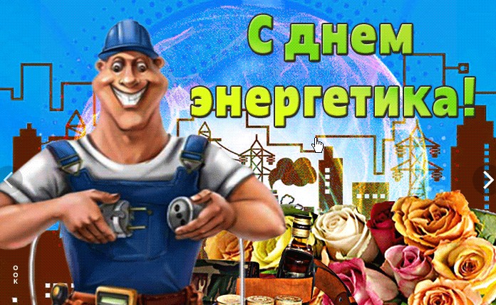 С днем энергетика! Красивое поздравление с праздником