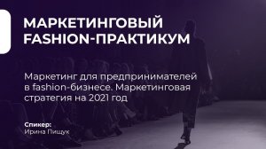 Маркетинг для предпринимателей в fashion-бизнесе. Маркетинговая стратегия на 2021 год |Ирина Пищук