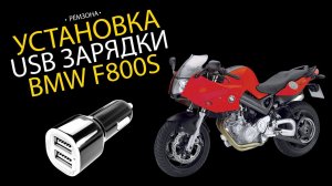 Тюнинг BMW F800S (K71). Прикуриватель. РЕМЗОНА