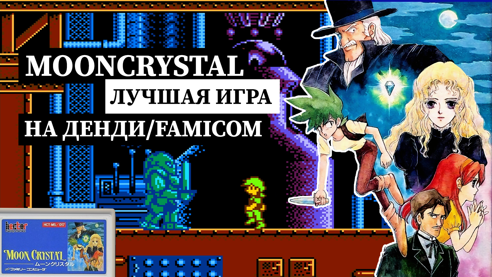 Лучшую сюжетная игру Moon Crystal на Денди/Famicom