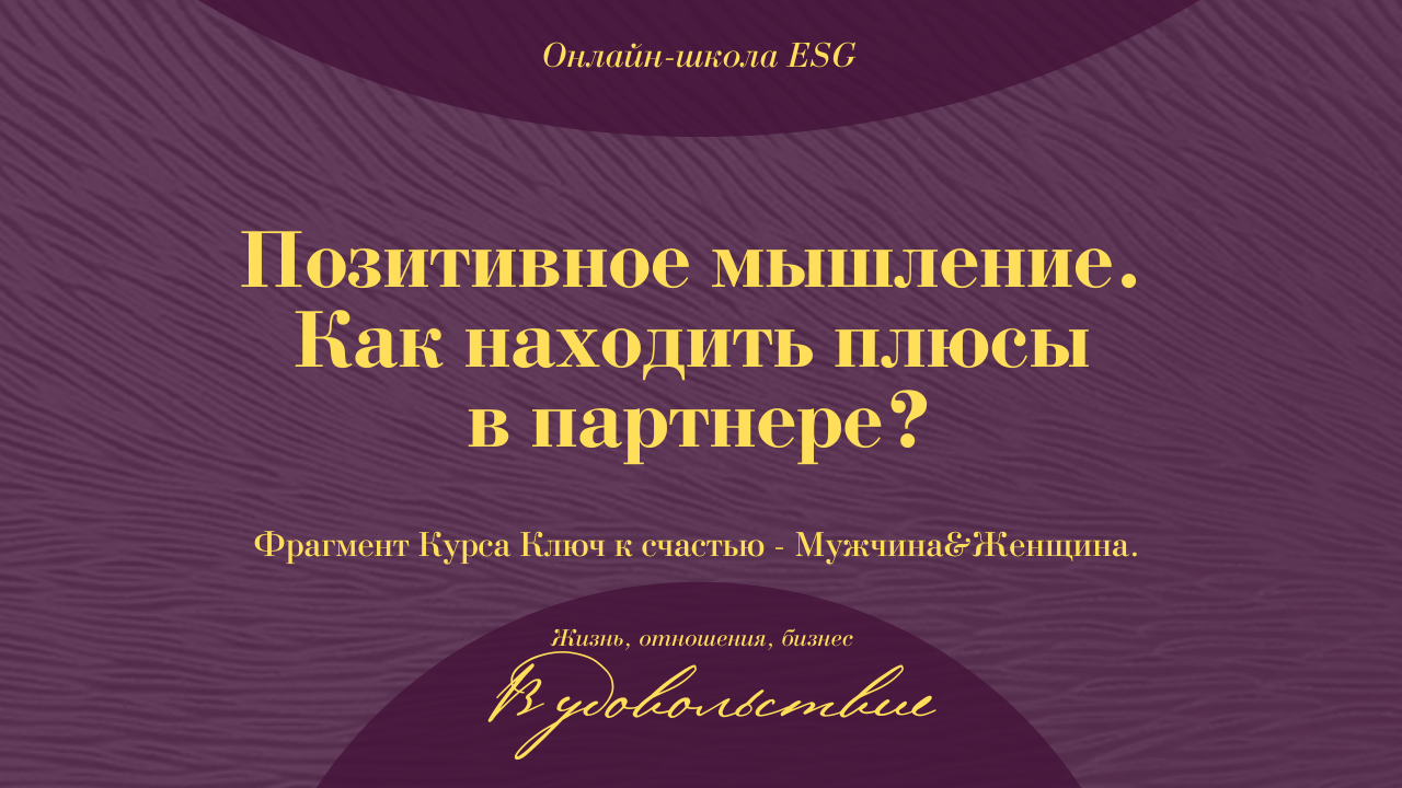 Позитивное мышление. Как находить плюсы в партнере? #ESG