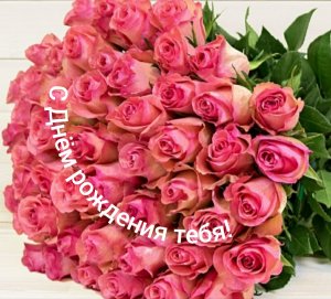 С Днём рождения тебя!