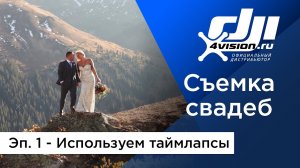 Съемка свадеб с DJI - Эпизод 1. Используем таймлапсы.mp4