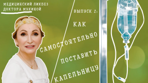 Как самостоятельно поставить капельницу?