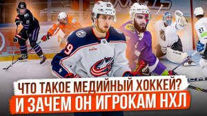 Что такое Медийная Хоккейная Лига и зачем это игрокам НХЛ | Эпизод 1 | WMHL | МХЛ Хоккей