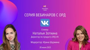 ОРД VK | Серия вебинаров с ОРД | 28.06.2023