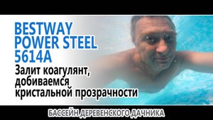 Залит коогулянт, добиваемся кристальной прозрачности