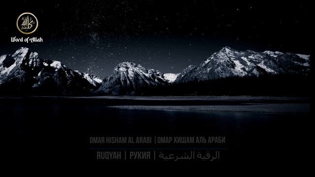 Рукия | الرقية الشرعية | Омар Хишам |лечение коран