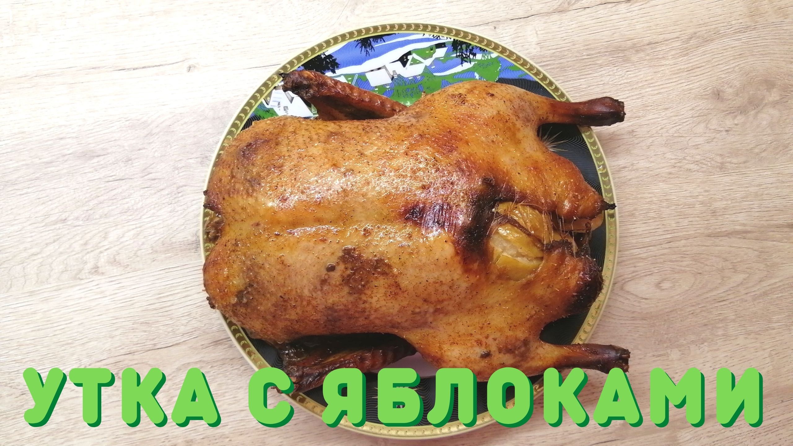 ЗАПЕЧЕННАЯ УТКА С ЯБЛОКАМИ | Утка в духовке |ВКУСНОДЕЛ