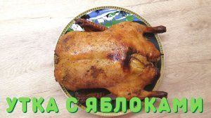 ЗАПЕЧЕННАЯ УТКА С ЯБЛОКАМИ | Утка в духовке |ВКУСНОДЕЛ
