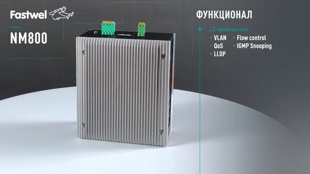 Новинка — управляемый коммутатор Fastwel NM800. смотреть онлайн