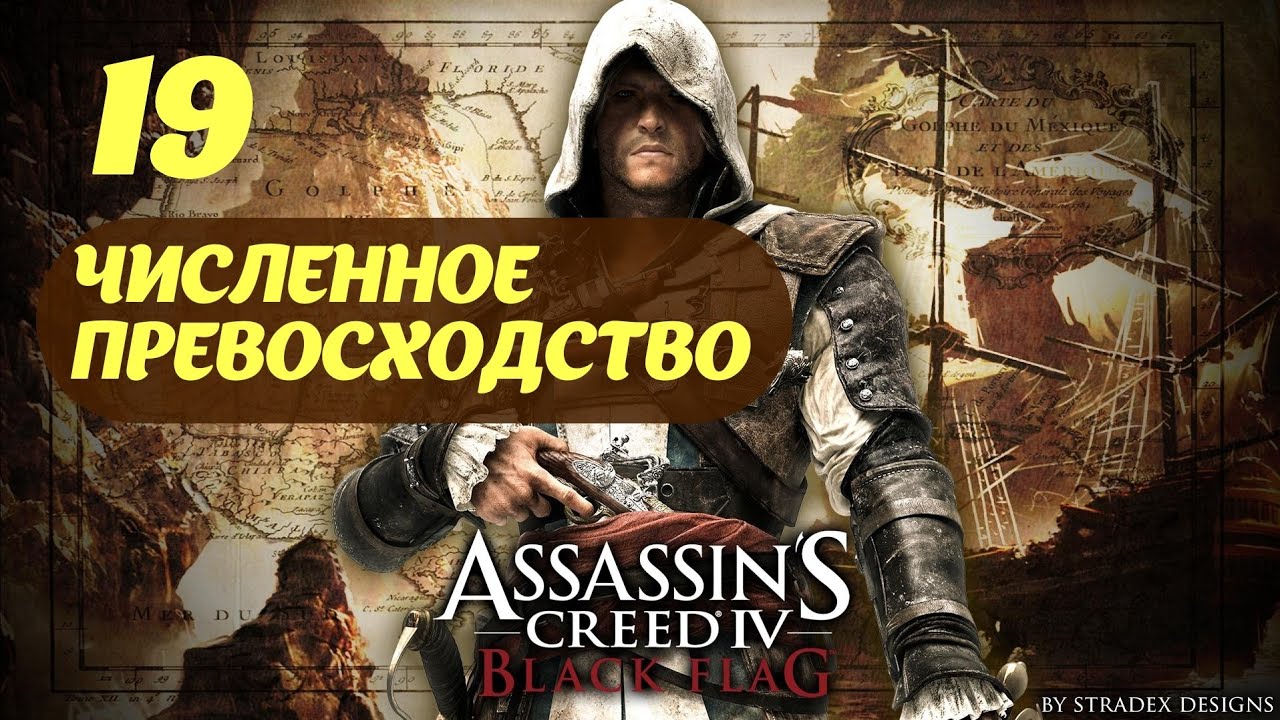 Assassin's Creed IV Black Flag Большой Инагуа Март, 1716 Часть 3 "Численное превосходство"