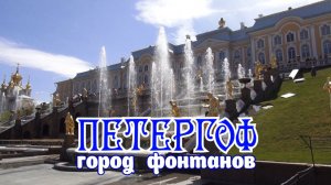 Петергоф город фонтанов