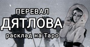 Перевал Дятлова: разгадка трагедии