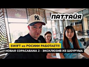 SWIFT Переводы из России РАБОТАЮТ! Новая COPACABANA Coral Reef в Паттайе уже в продаже - ЭКСКЛЮЗИВ!
