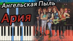 Ария - Ангельская Пыль (на пианино Synthesia)